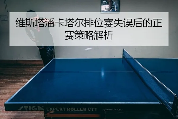 维斯塔潘卡塔尔排位赛失误后的正赛策略解析