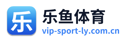 乐鱼体育